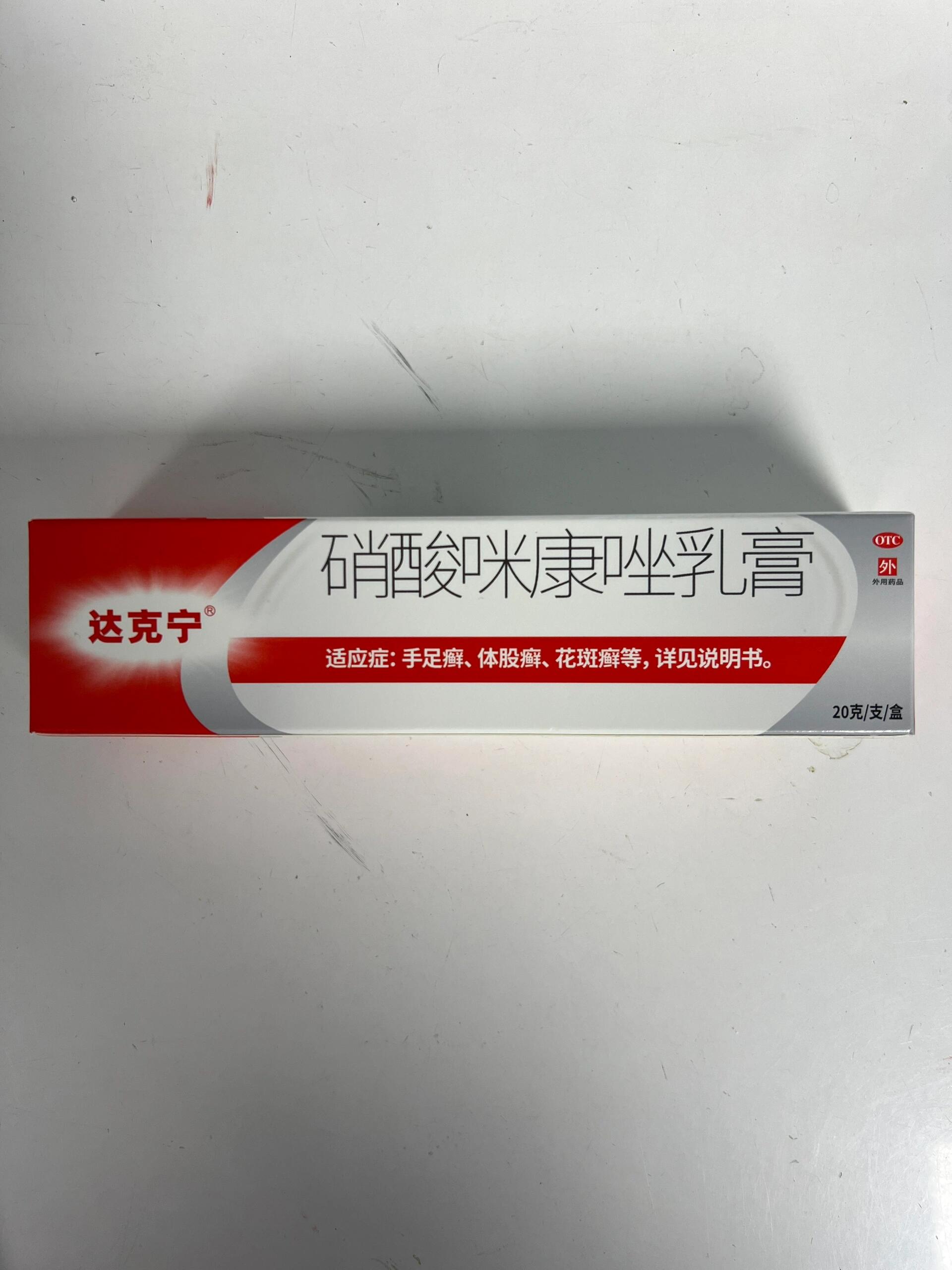 每天学药(达克宁)硝酸咪康唑乳膏