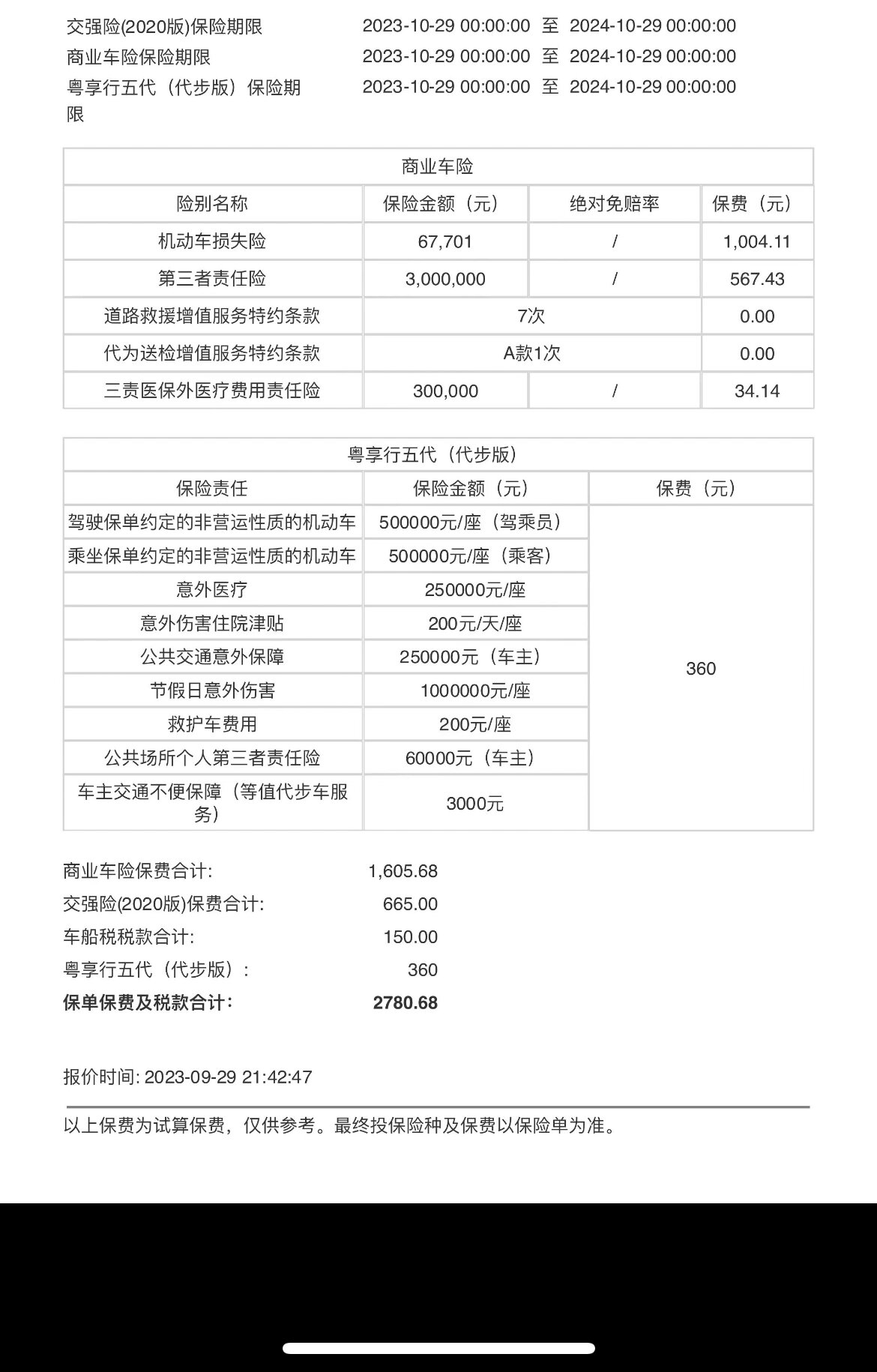 车险报价资料图片图片