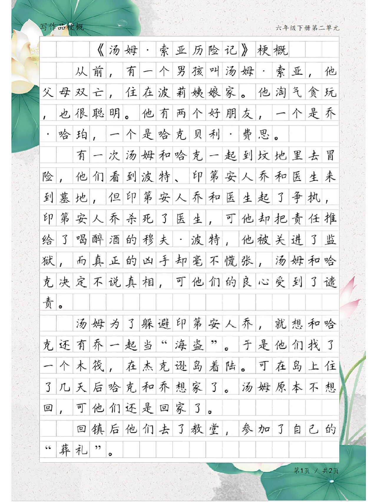 六年级写作品梗概,《汤姆索亚历险记》梗概