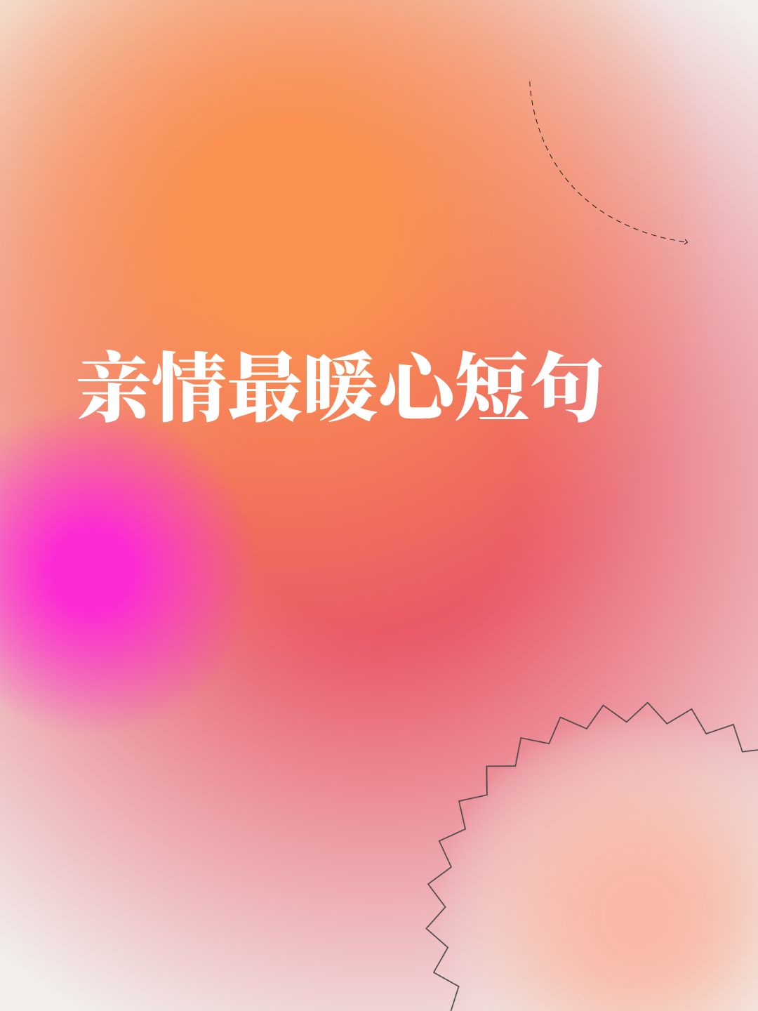 家人亲情最暖心短句图片