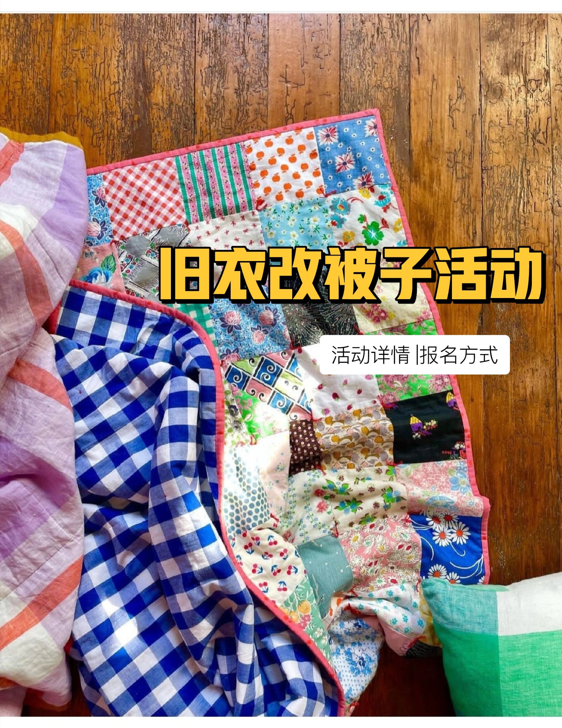 旧衣改被子活动