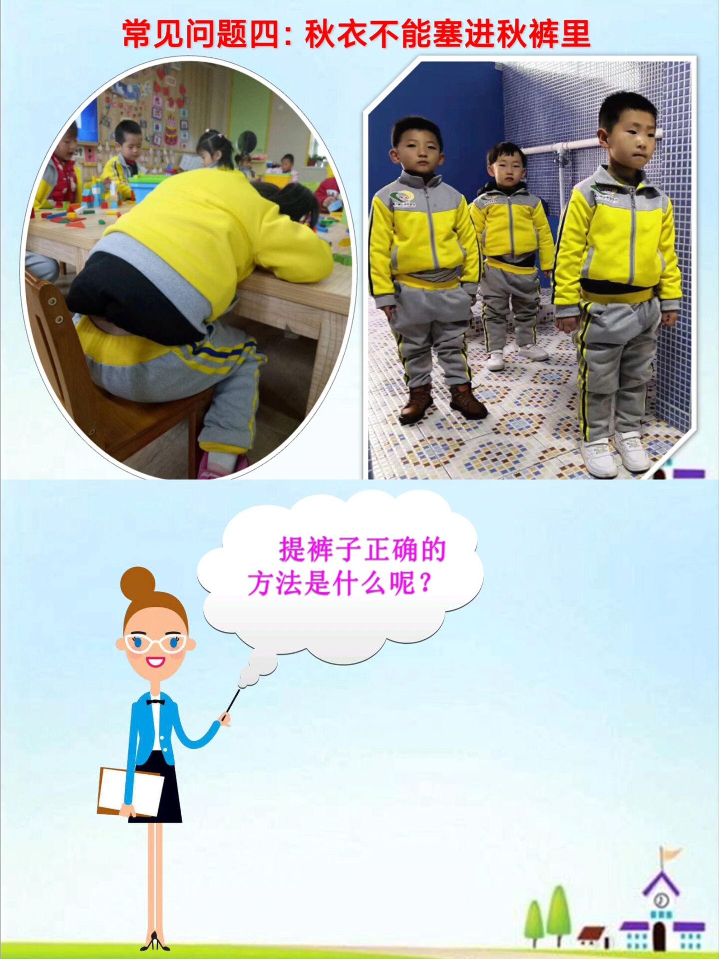 幼儿园提裤子口诀图片