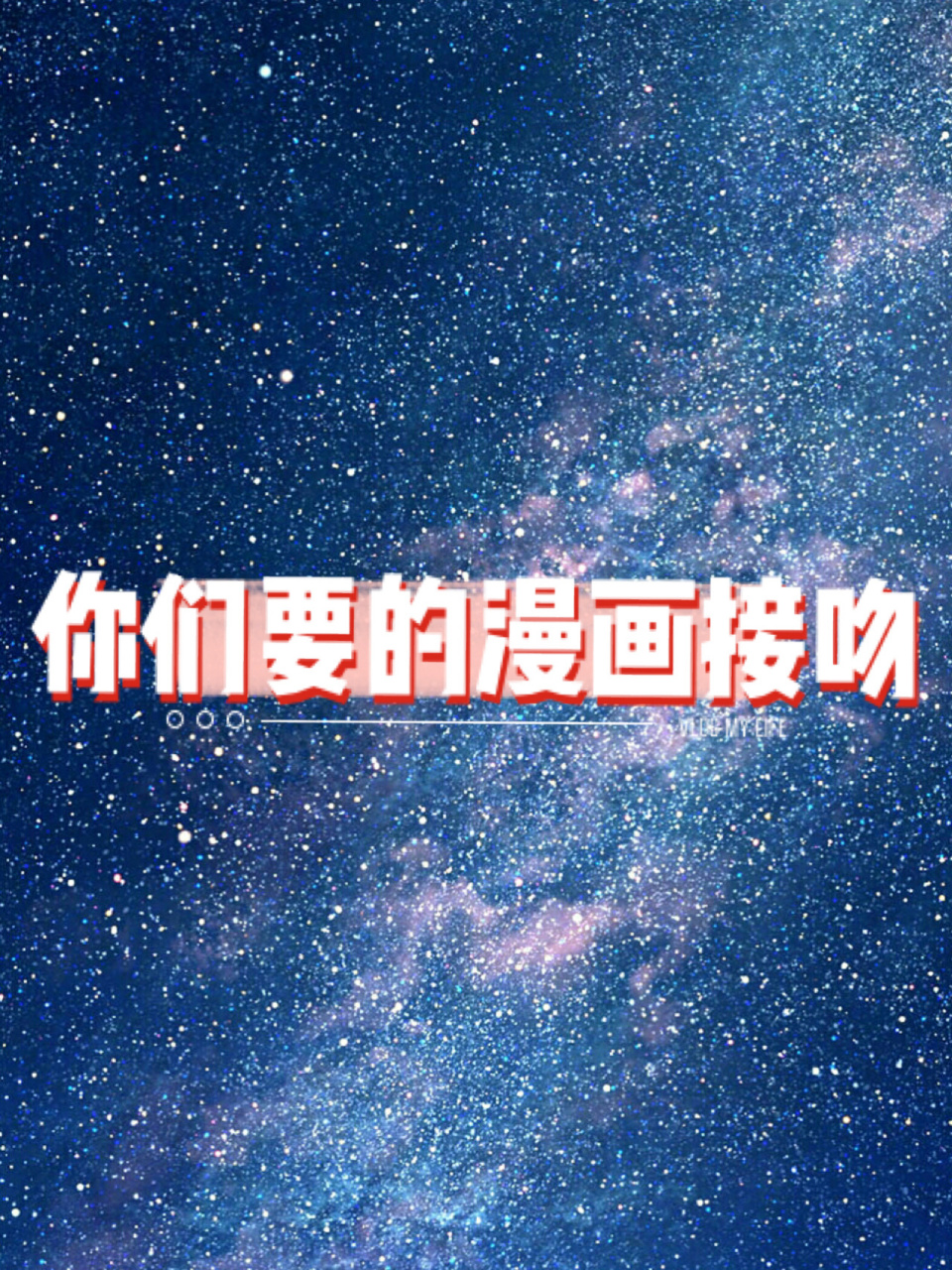 你们要的漫画接吻93来啦