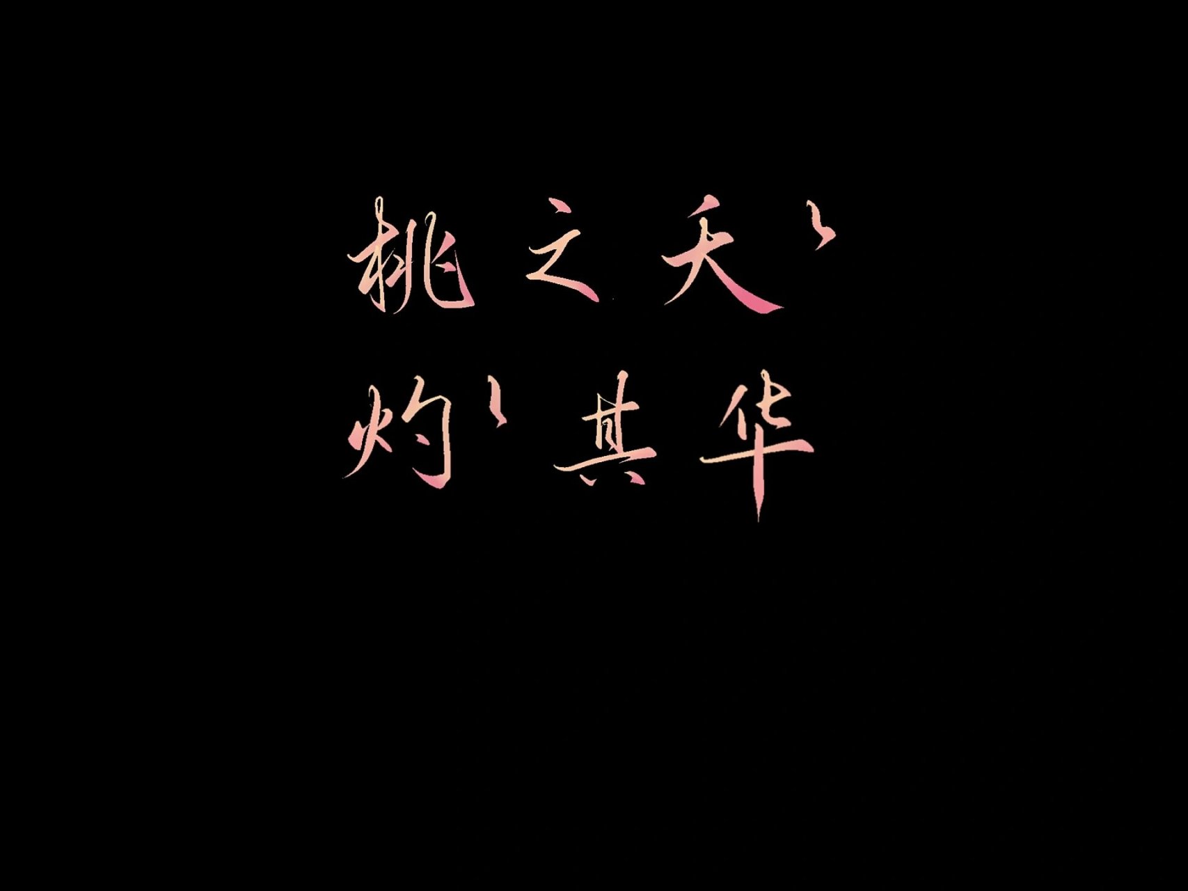 板写三|诸葛亮·武陵仙君台词 "桃花劫" 	 "什么都不懂的时候,我曾