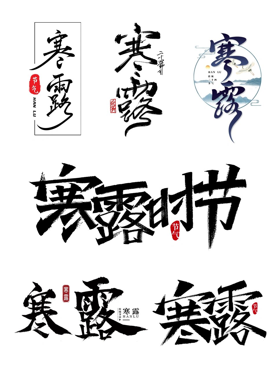 24节气|寒露艺术字分享78