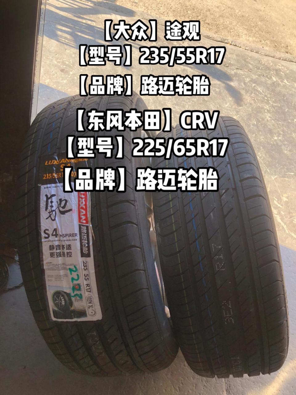 【大众】途观 【型号】235/55r17  【东风本田】crv 【型号】225/65