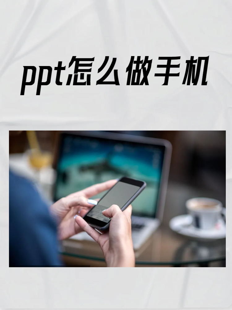 ppt怎么做手机