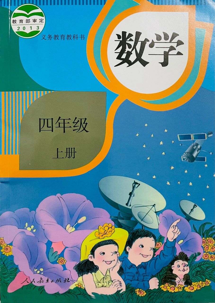 四年级上册人教数学第一单元 大数的认识 5 书上第23~29页(计算工具的