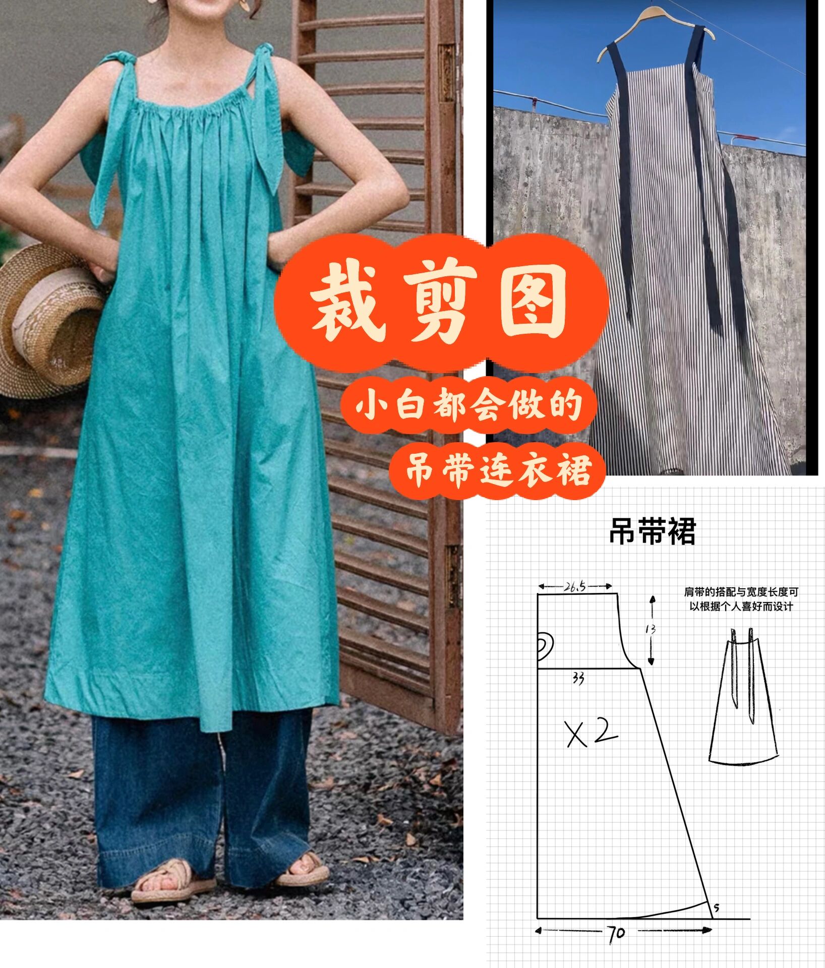 裁剪图 |小白都会做的吊带连衣裙,简单好看