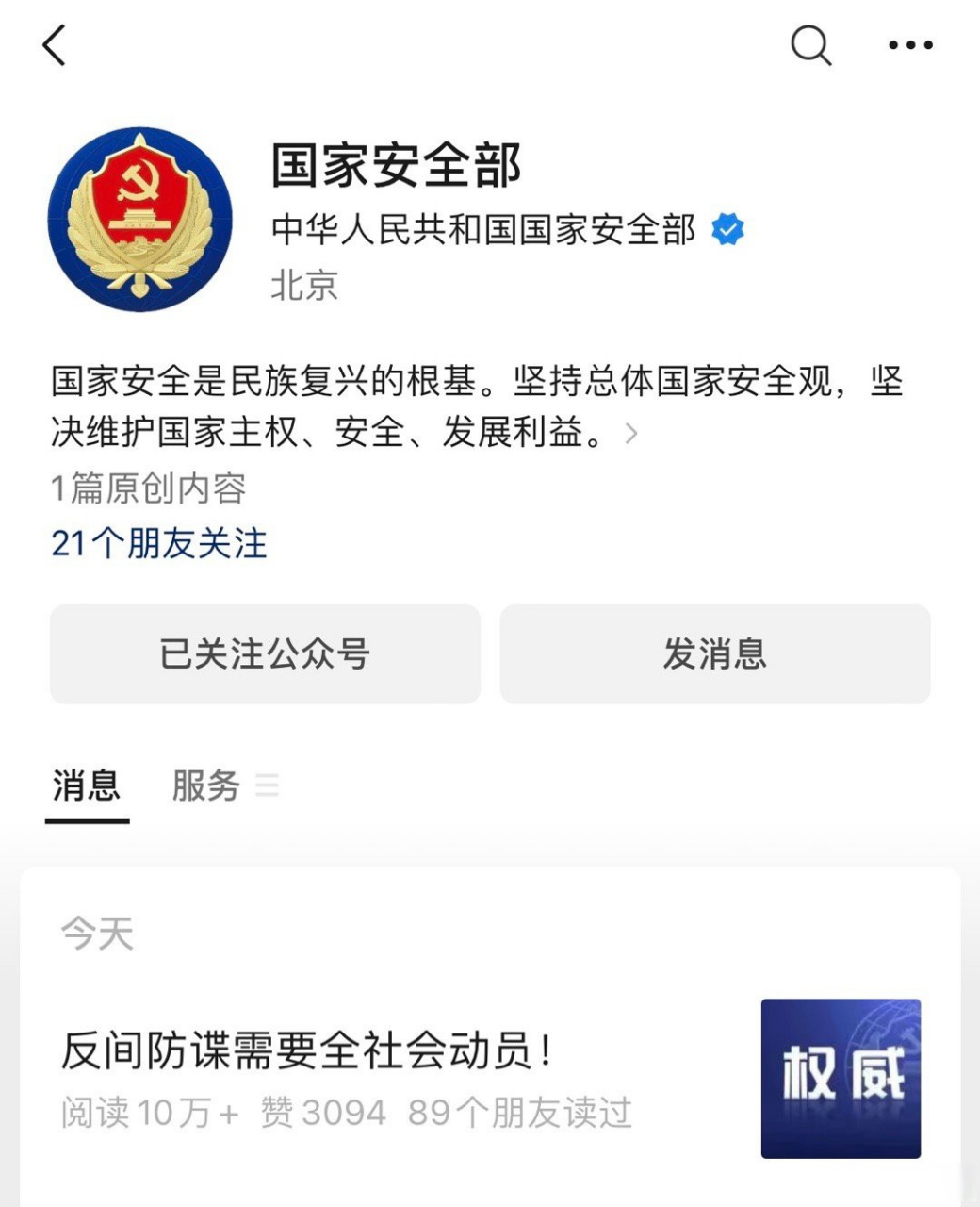 国安部开微信公众号了