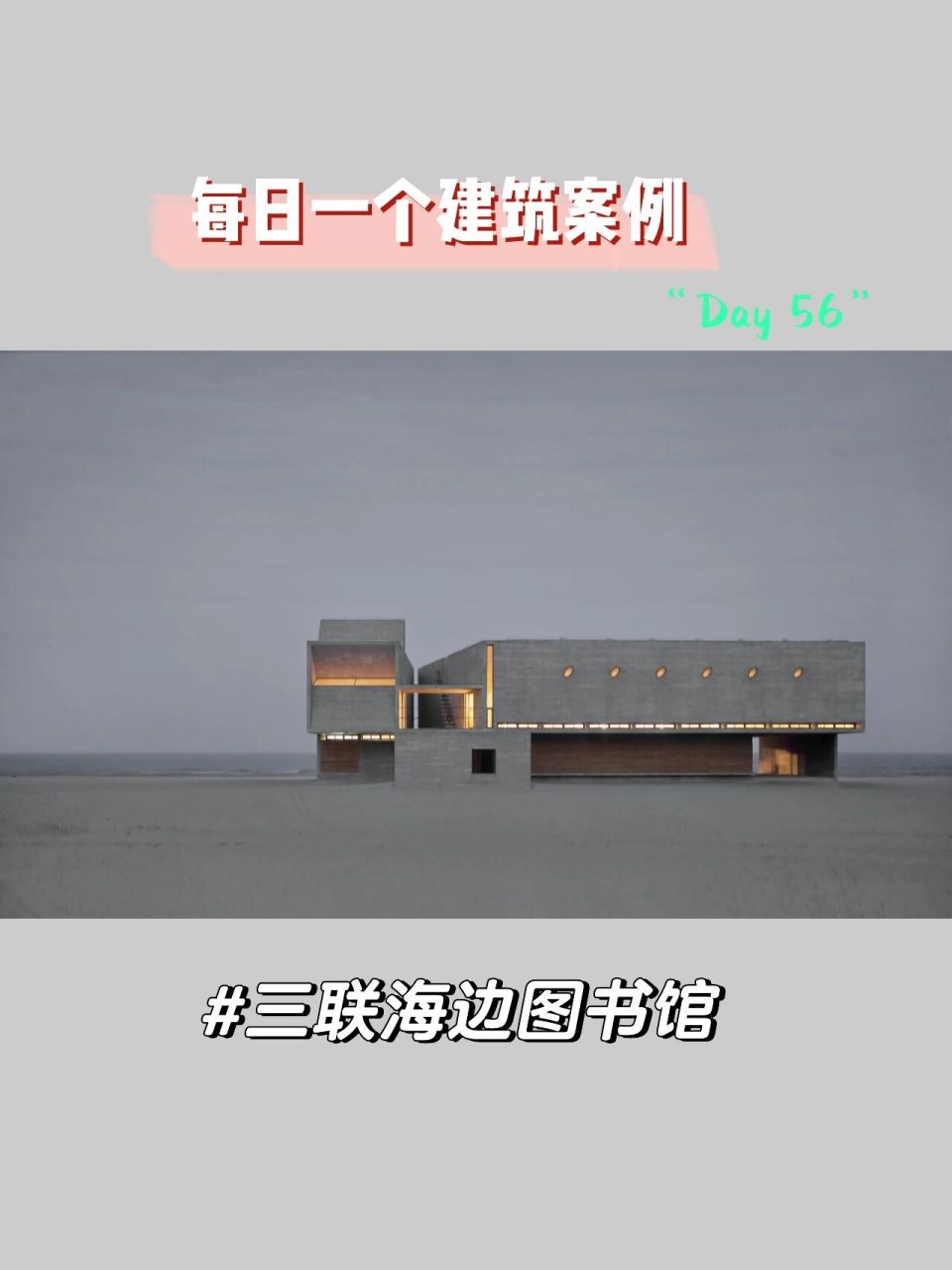 每日一个建筑案例 day56 案例名称:三联海边图书馆 建筑师:董功 学习