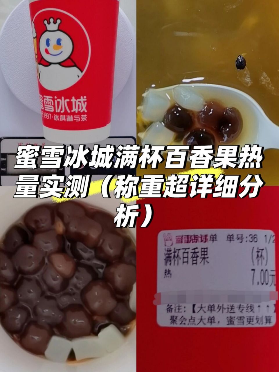 蜜雪冰城满杯百香果热量实测(称重超详细) 73小红书粉丝数量破5330