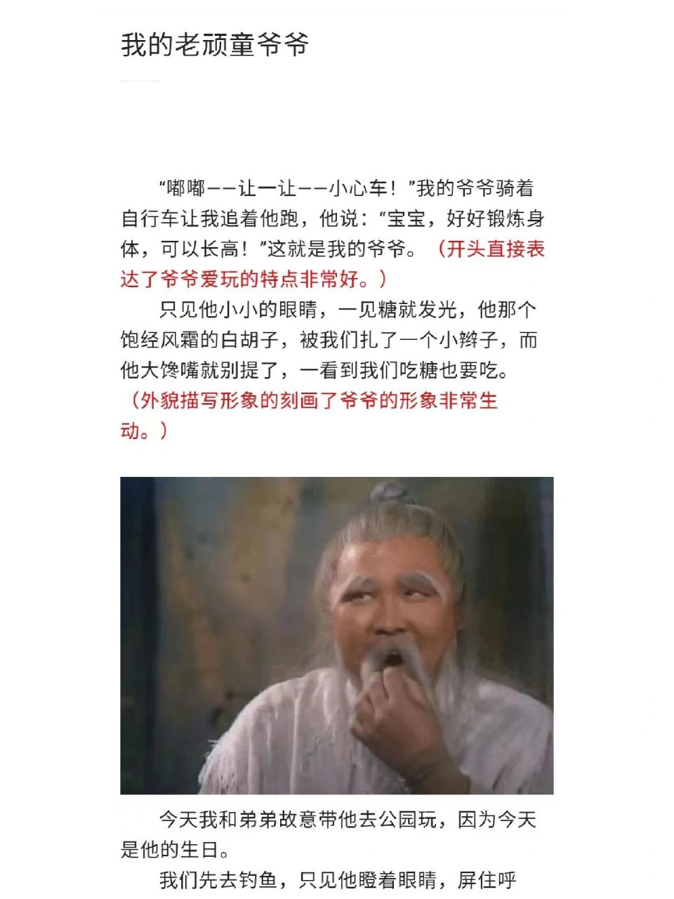 优秀作文欣赏《我的老顽童爷爷》 写人作文《我的老顽童爷爷》学会
