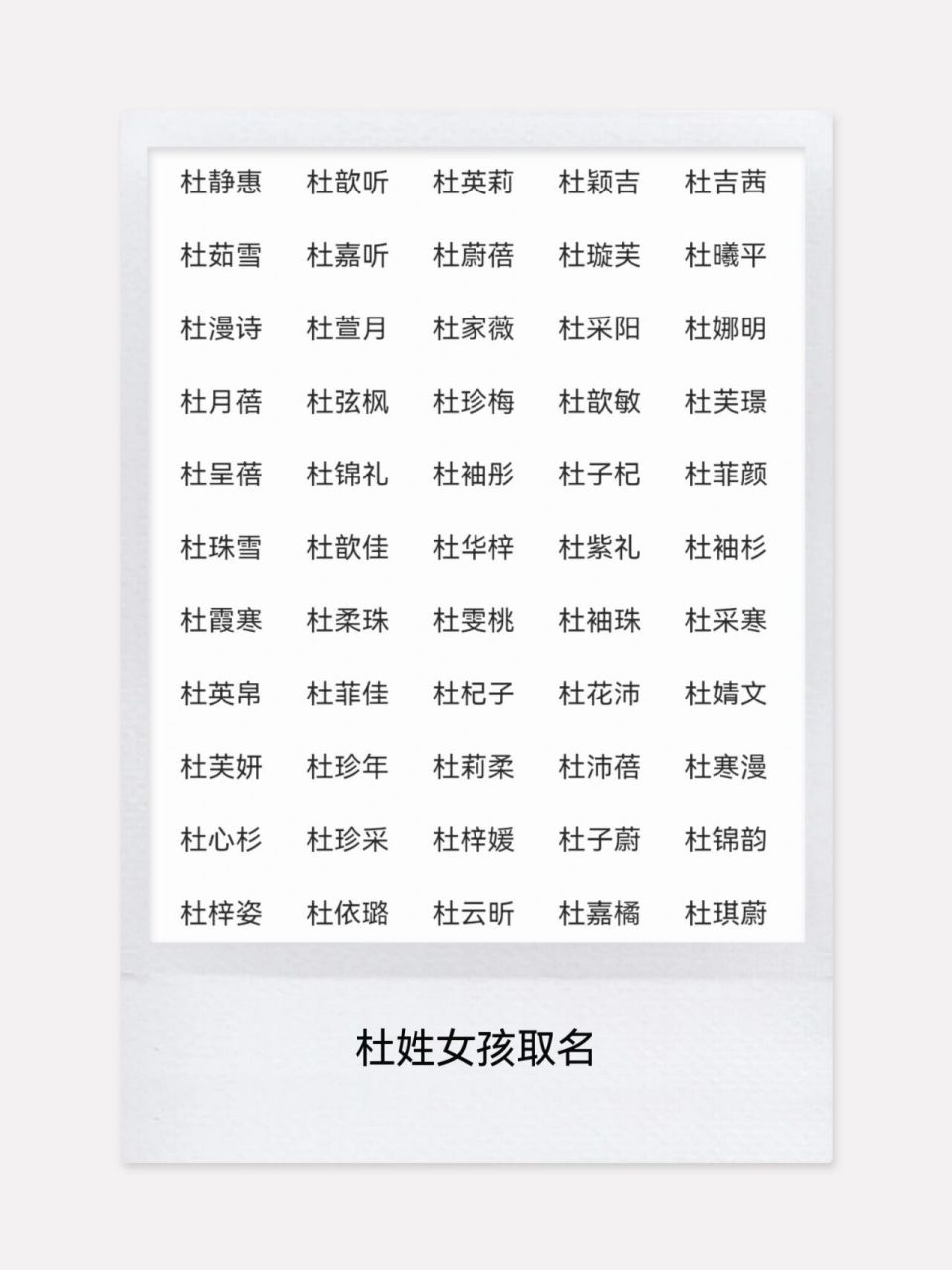 杜姓宝宝女孩名