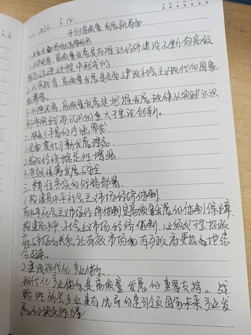 《形势与政策》 开创高质量发展新局面 更新笔记啦!