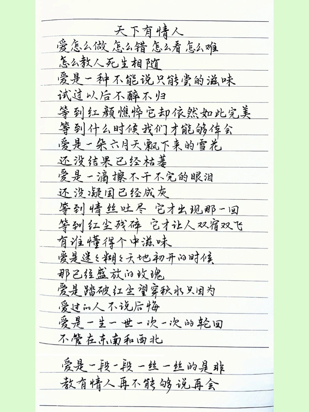 抄歌词:天下有情人