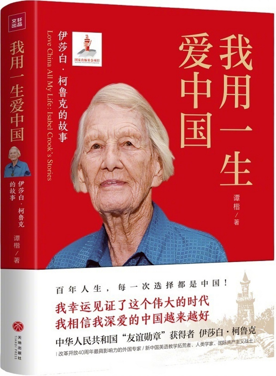 【一路走好#伊莎白柯鲁克逝世#】成都白鹿镇见证伊