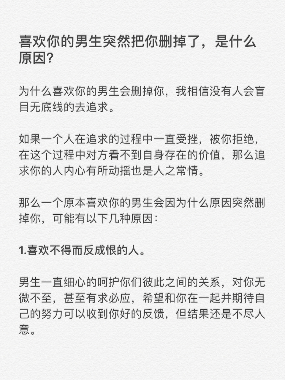 喜欢的男生突然把你删掉了是什么原因