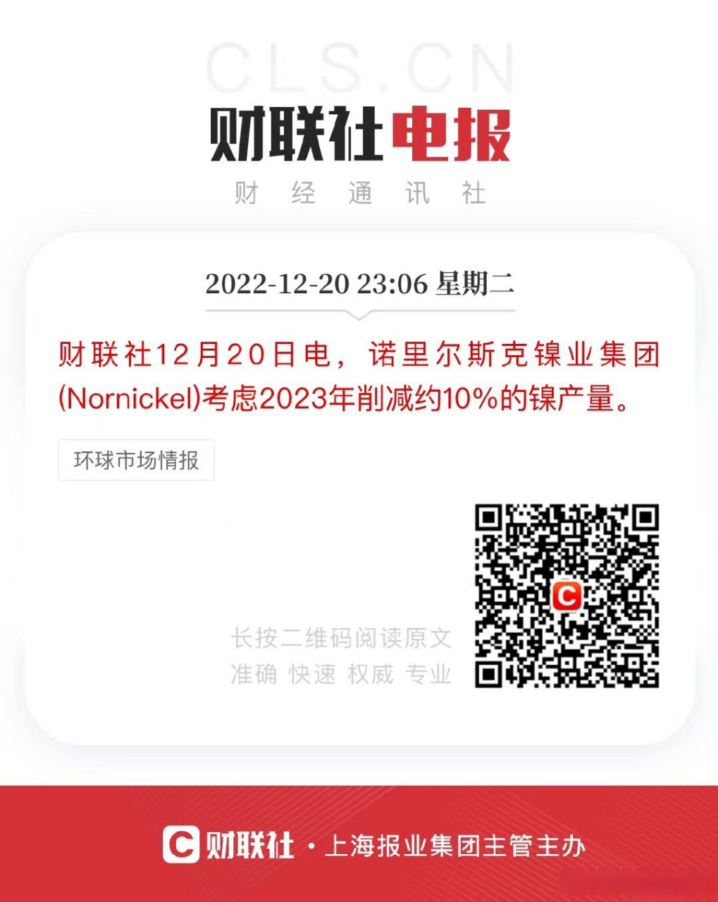 财联社12月20日电,诺里尔斯克镍业集团(nornickel)考虑2023年削减约10