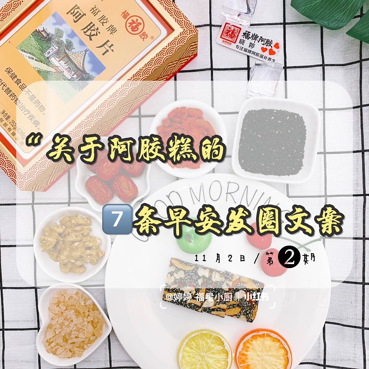 97关于阿胶糕的76615条早安发圈文案6015 哈喽,大家好,我是