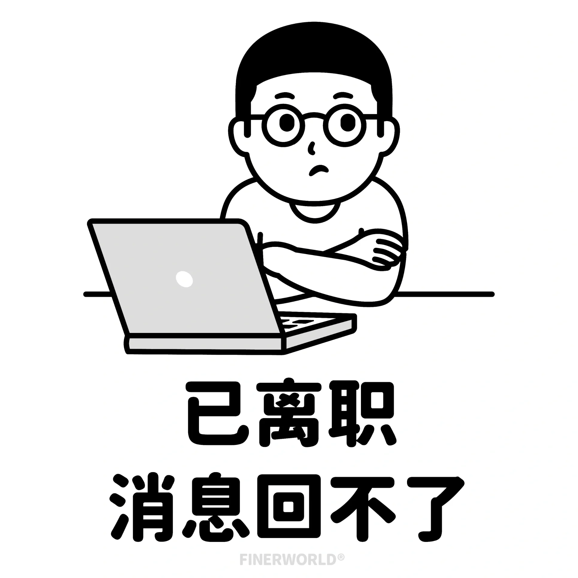 左滑帮我选个离职头像 我不会再回你了,因为我已经离职了!