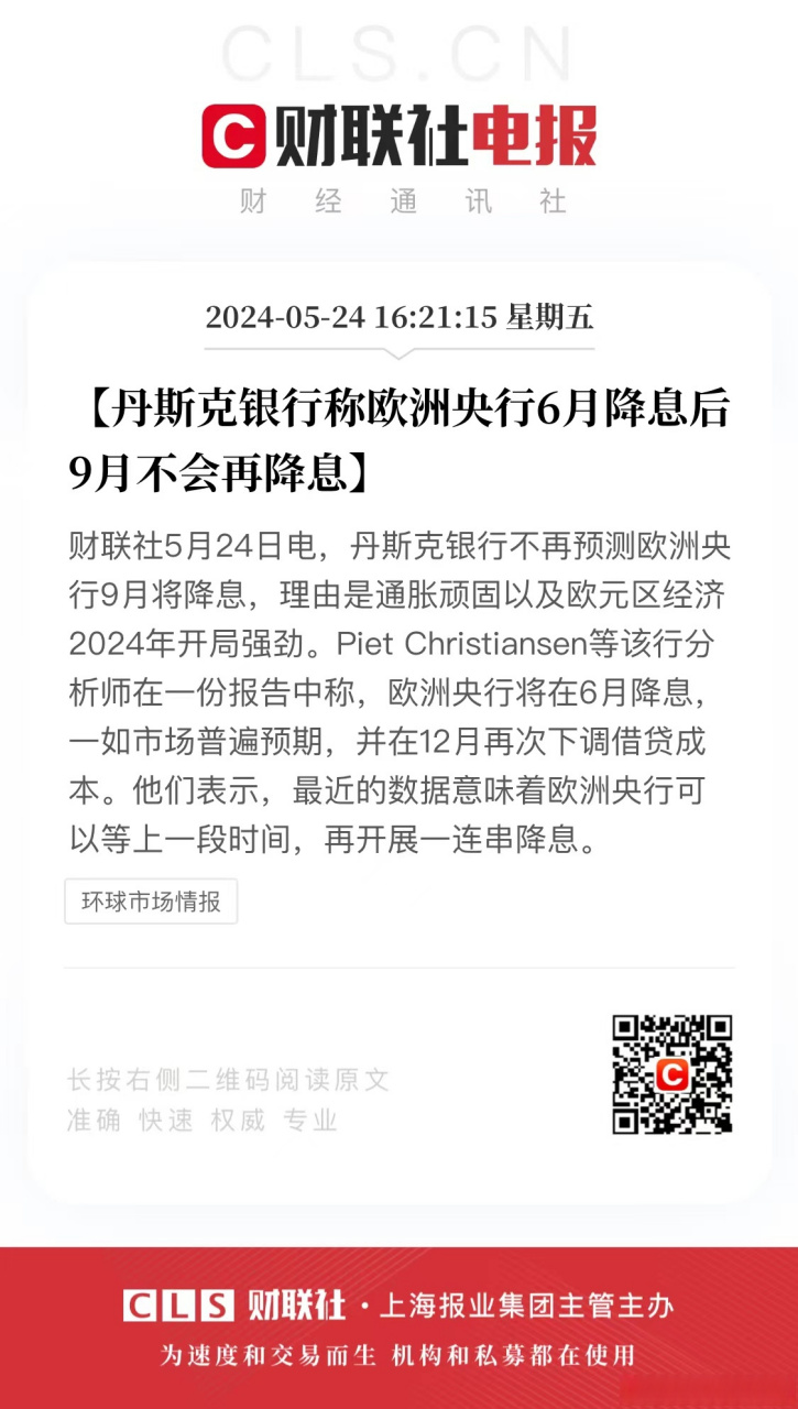 9月不会再降息】财联社5月24日电,丹斯克银行不再预测欧洲央行9月将