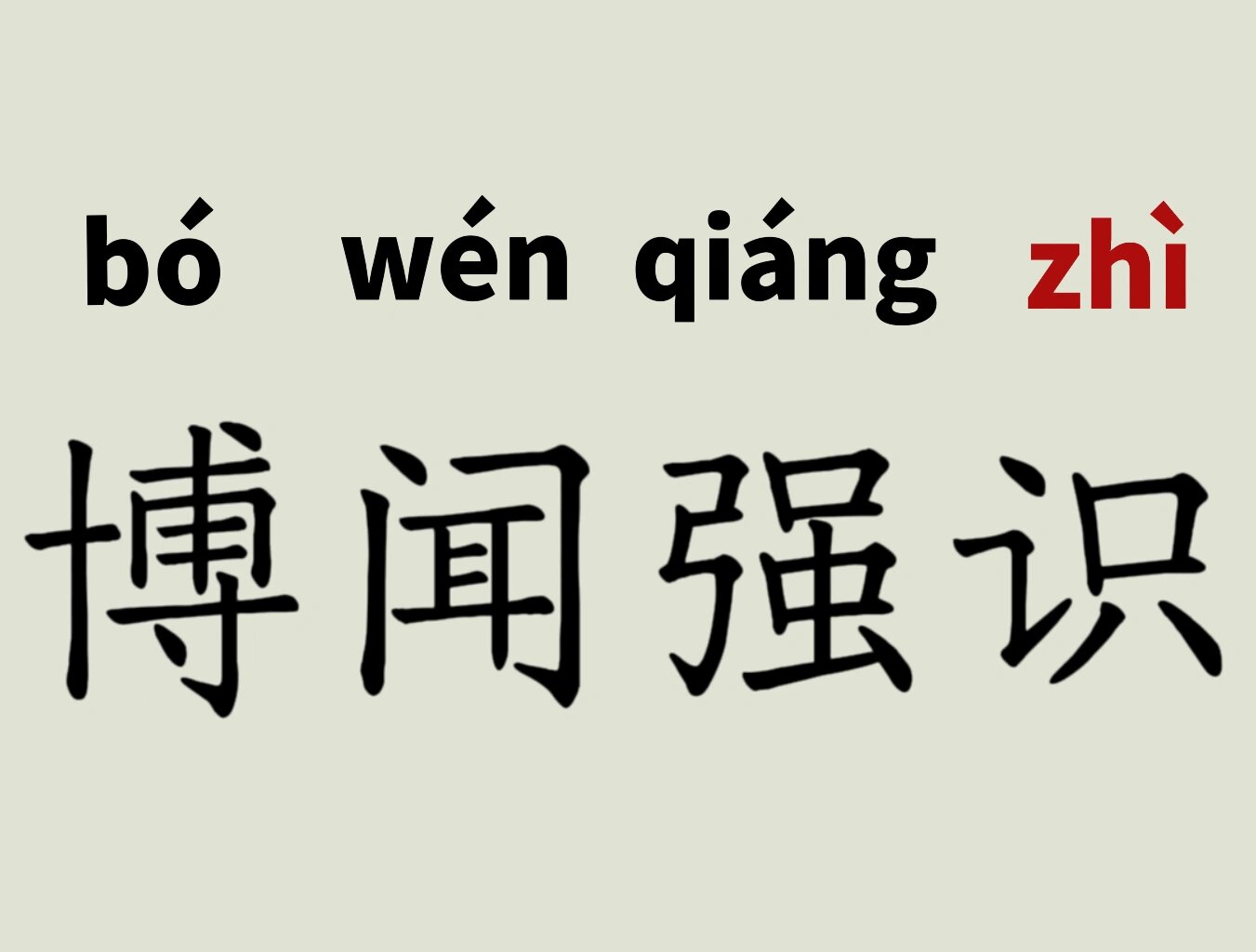 每天读对一个成语427 博闻强识