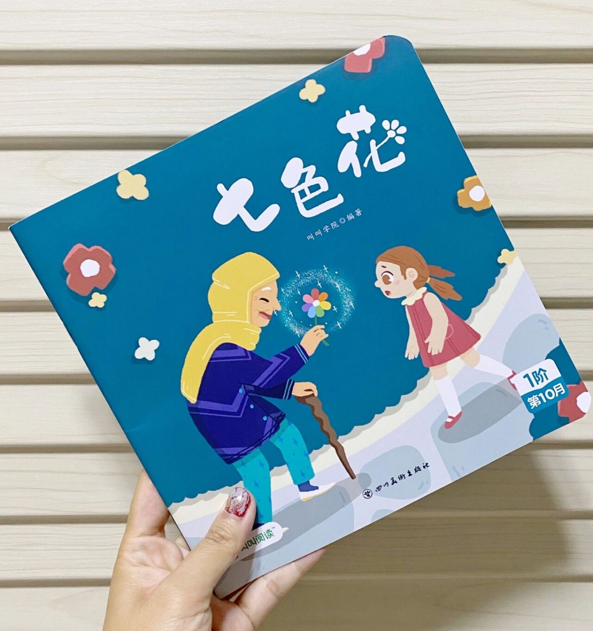 陪孩子一起读绘本day106|七色花 阅读绘本 能根据故事内容说出珍妮