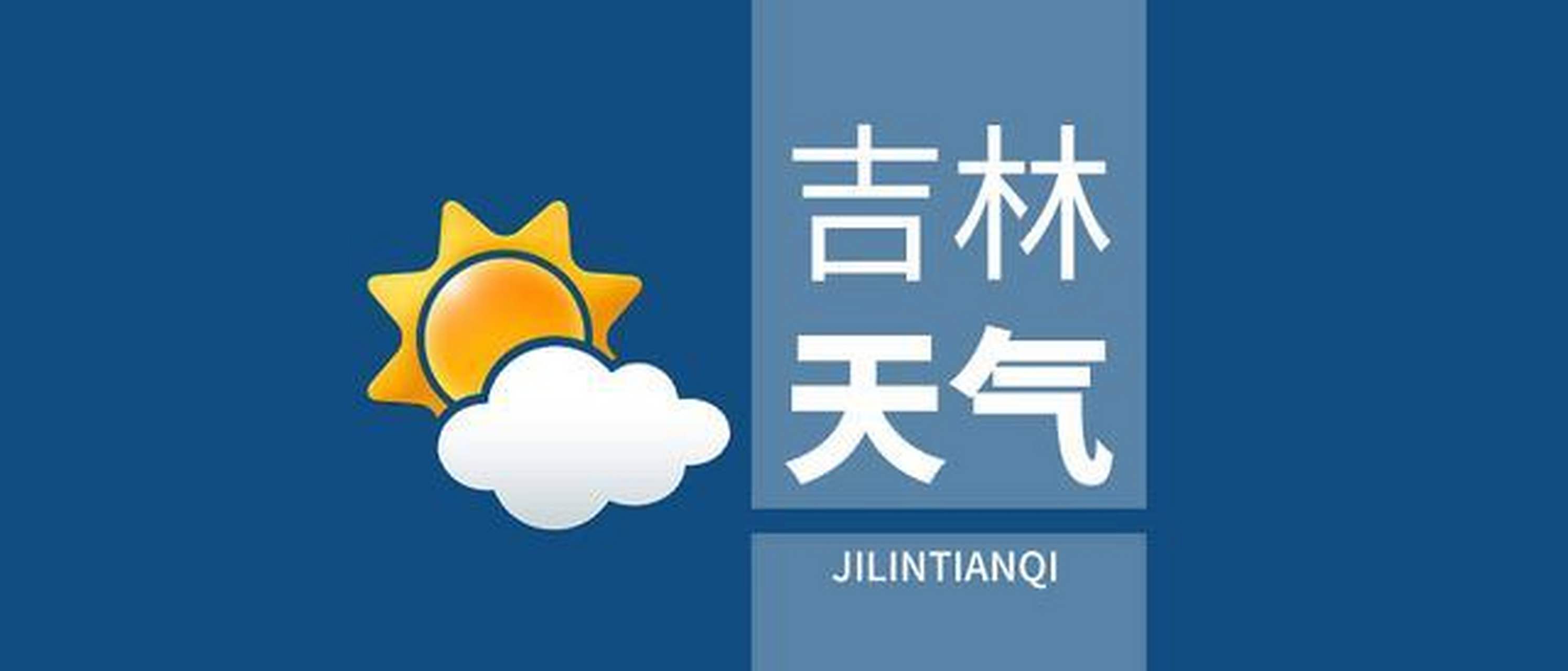 吉林天气