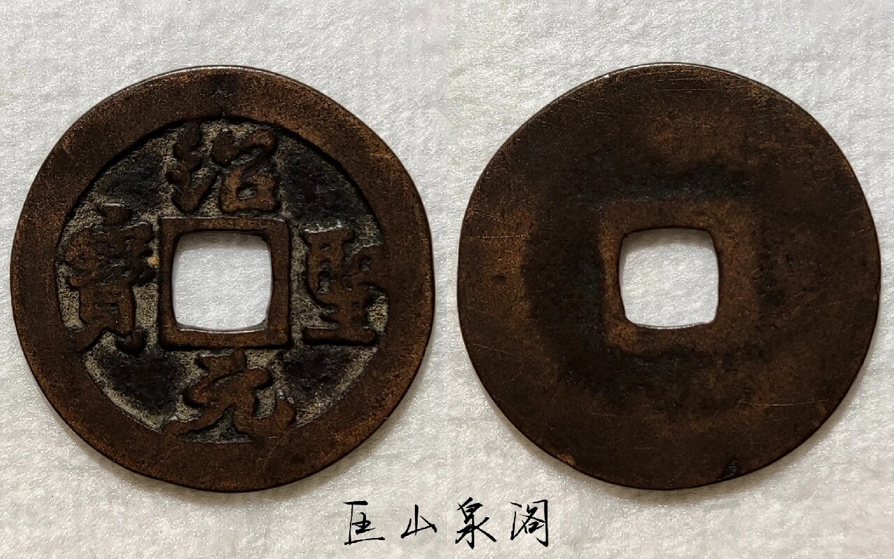 传世北宋绍圣元宝行书折二