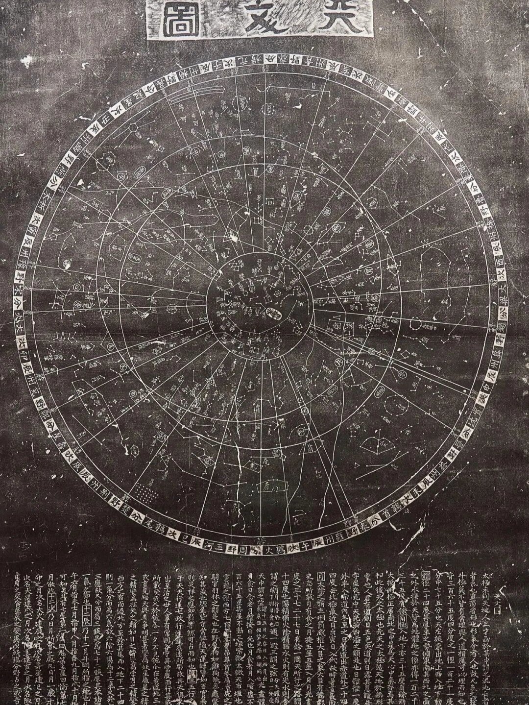 天文图碑拓片南宋