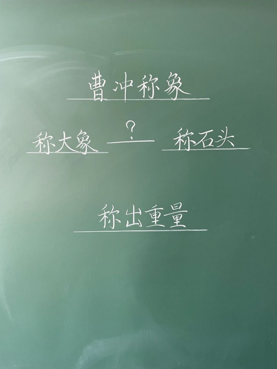 二年级上册《曹冲称象》公开课逐字稿 #小学语文备课# #板书设计