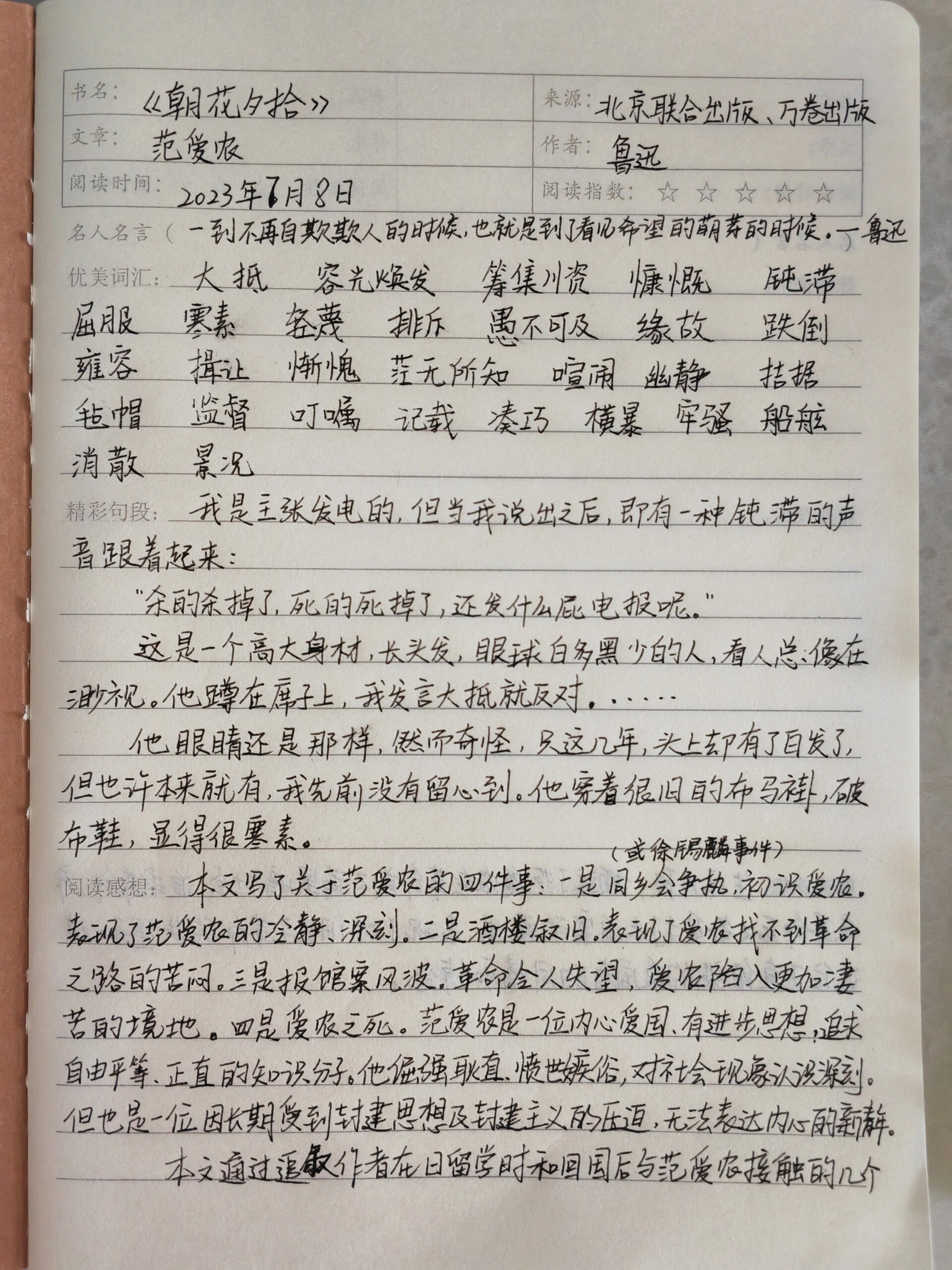 《朝花夕拾》范爱农读书笔记