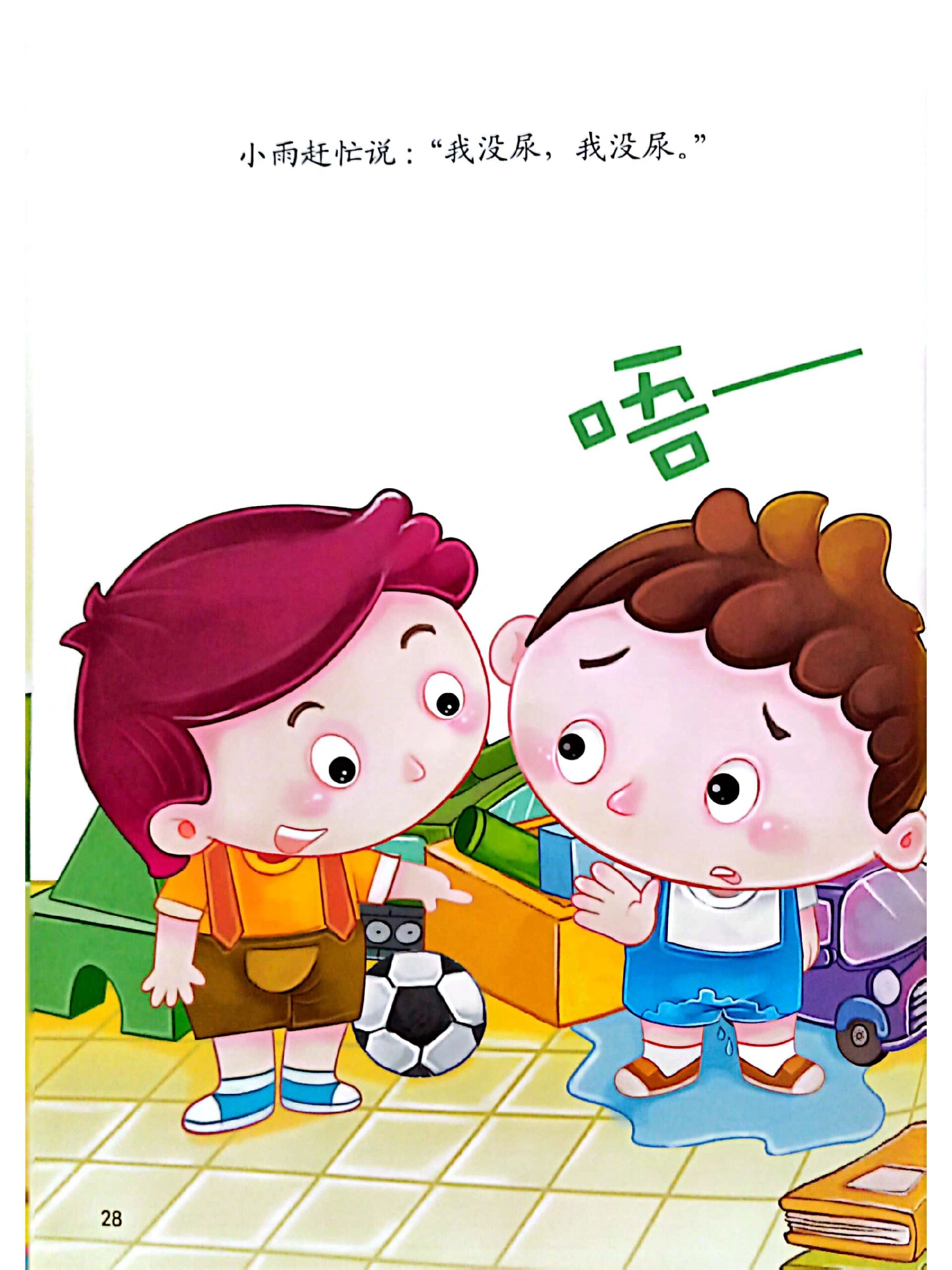 每日小故事分享之《尿裤子》  从此不再尿裤子