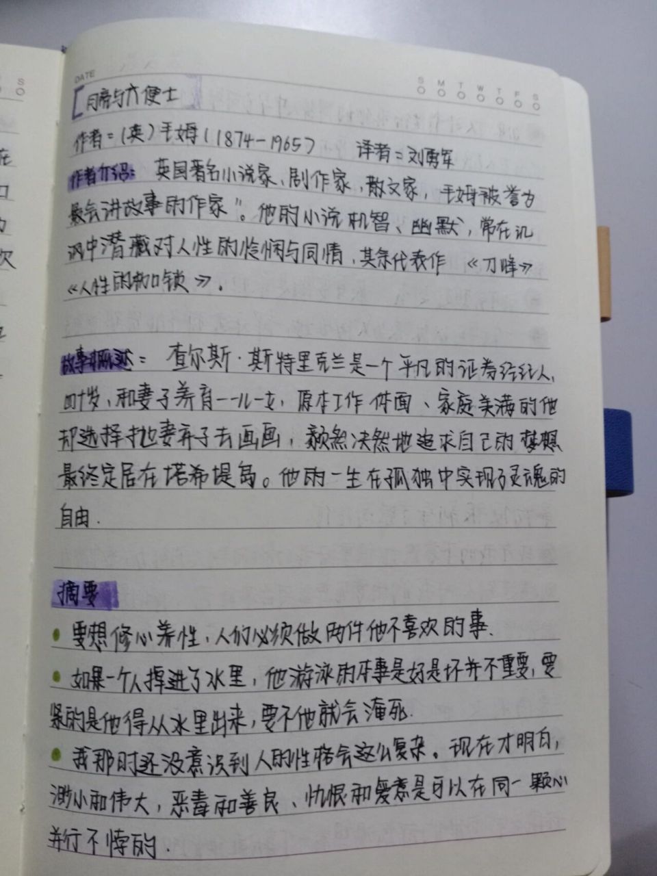 读书笔记/《月亮与六便士》 《月亮与六便士》作者:毛姆     英国92