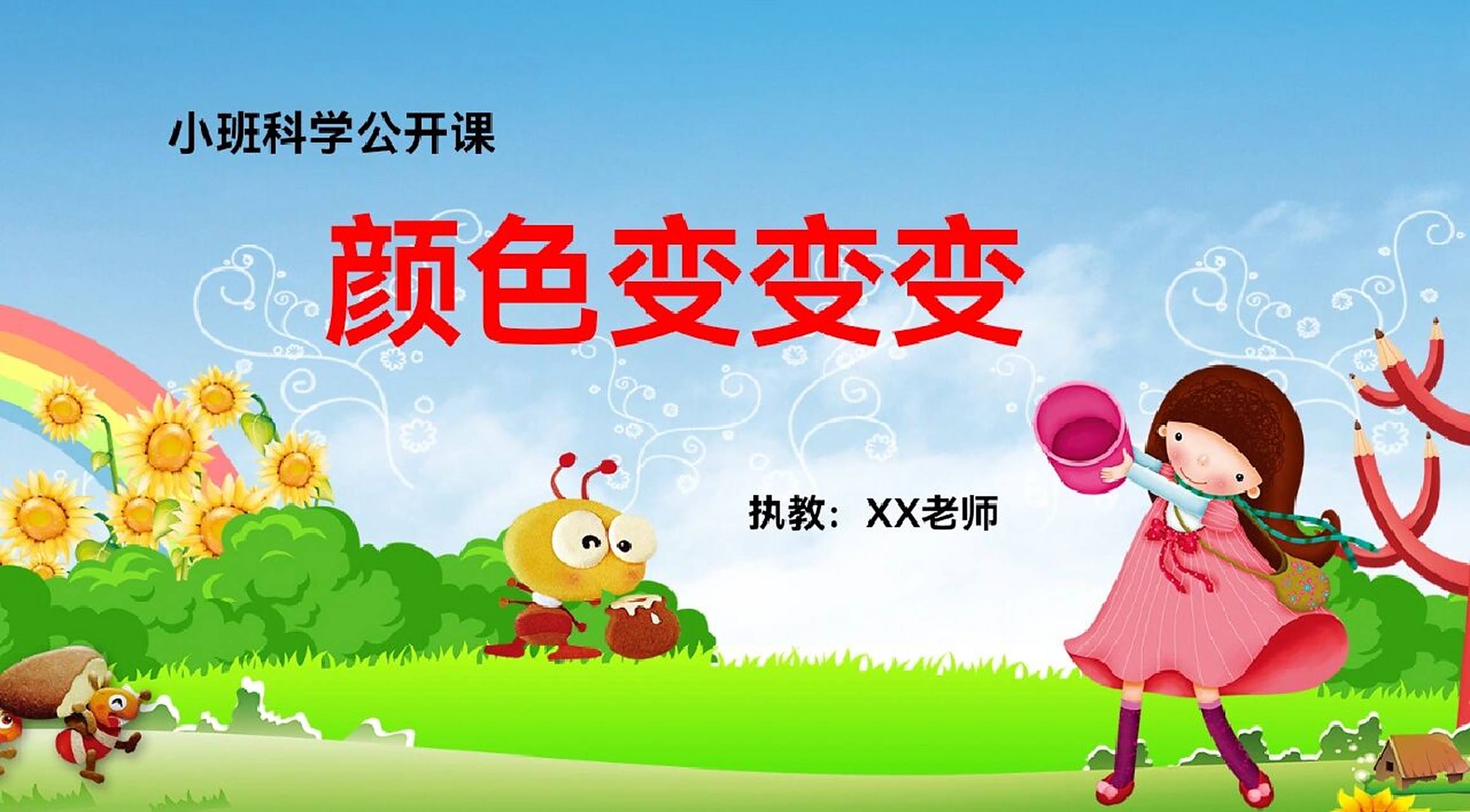 小班科学《颜色变变变》 活动目标98997815979094 1