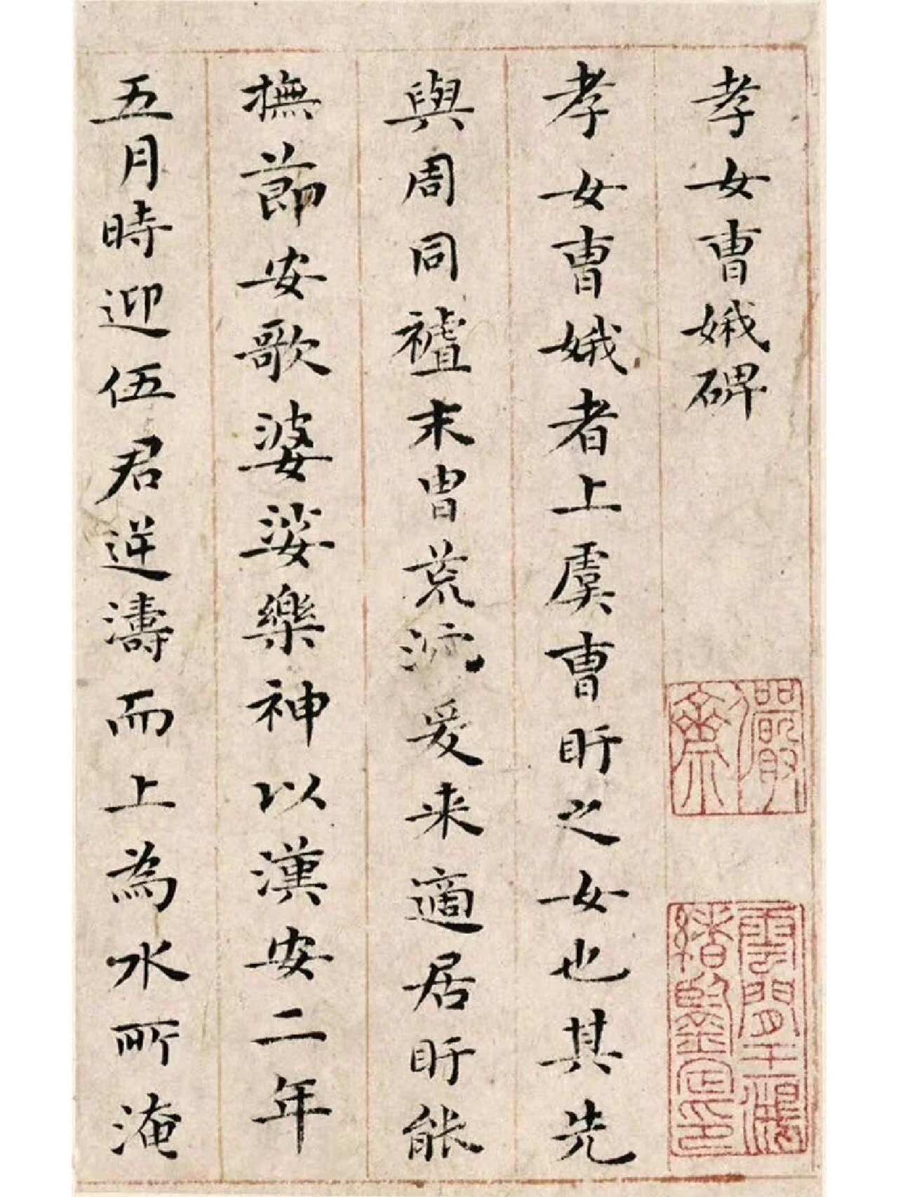 祝允明小楷《孝女曹娥碑》