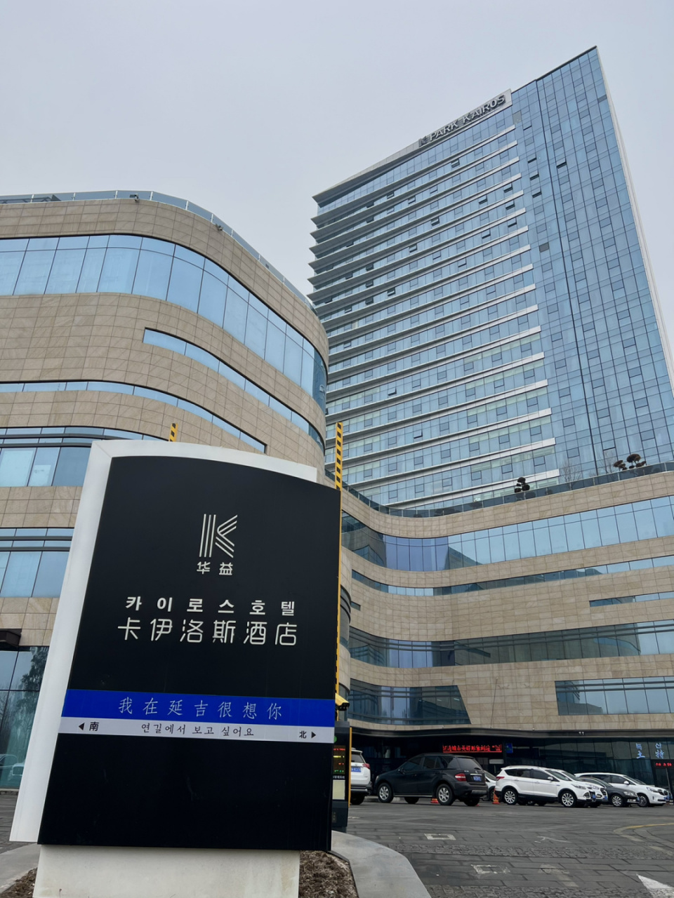 延吉华益卡伊洛斯酒店90 据说是延吉最好的酒店 看到礼宾员的服装时