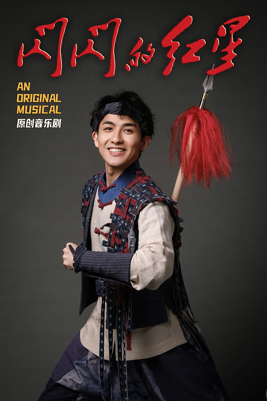 毛二原创音乐剧闪闪的红星10月28日晚19:30我们在北京世纪剧院不见不