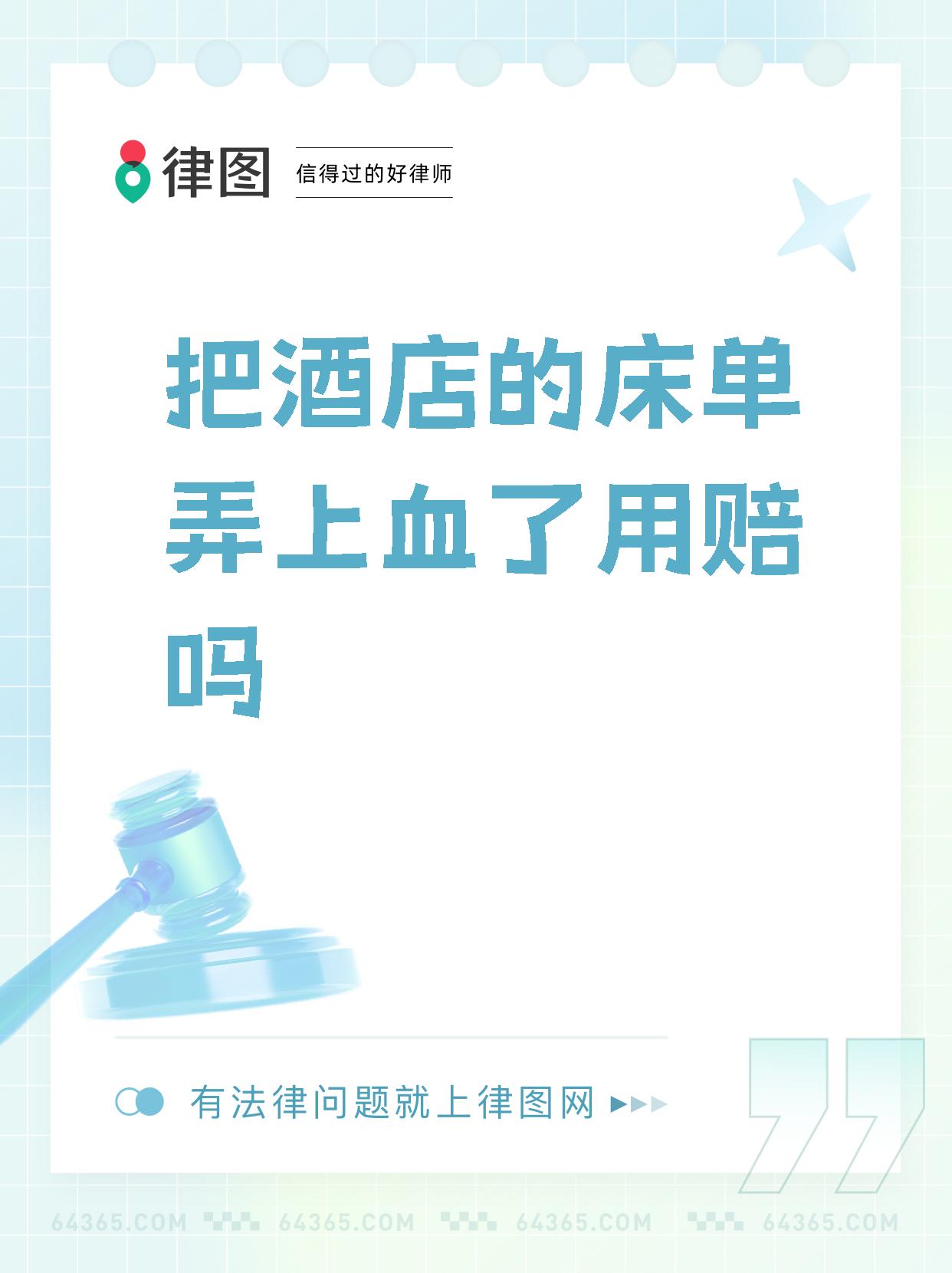 【把酒店的床单弄上血了用赔吗】  给酒店床单弄上血迹,这事儿你干过