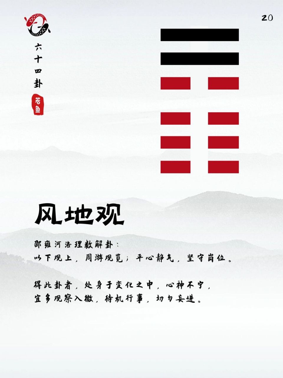 观卦:祭祀时灌酒降神而不献人牲,因为用作祭祀的俘虏的头部肿了,不