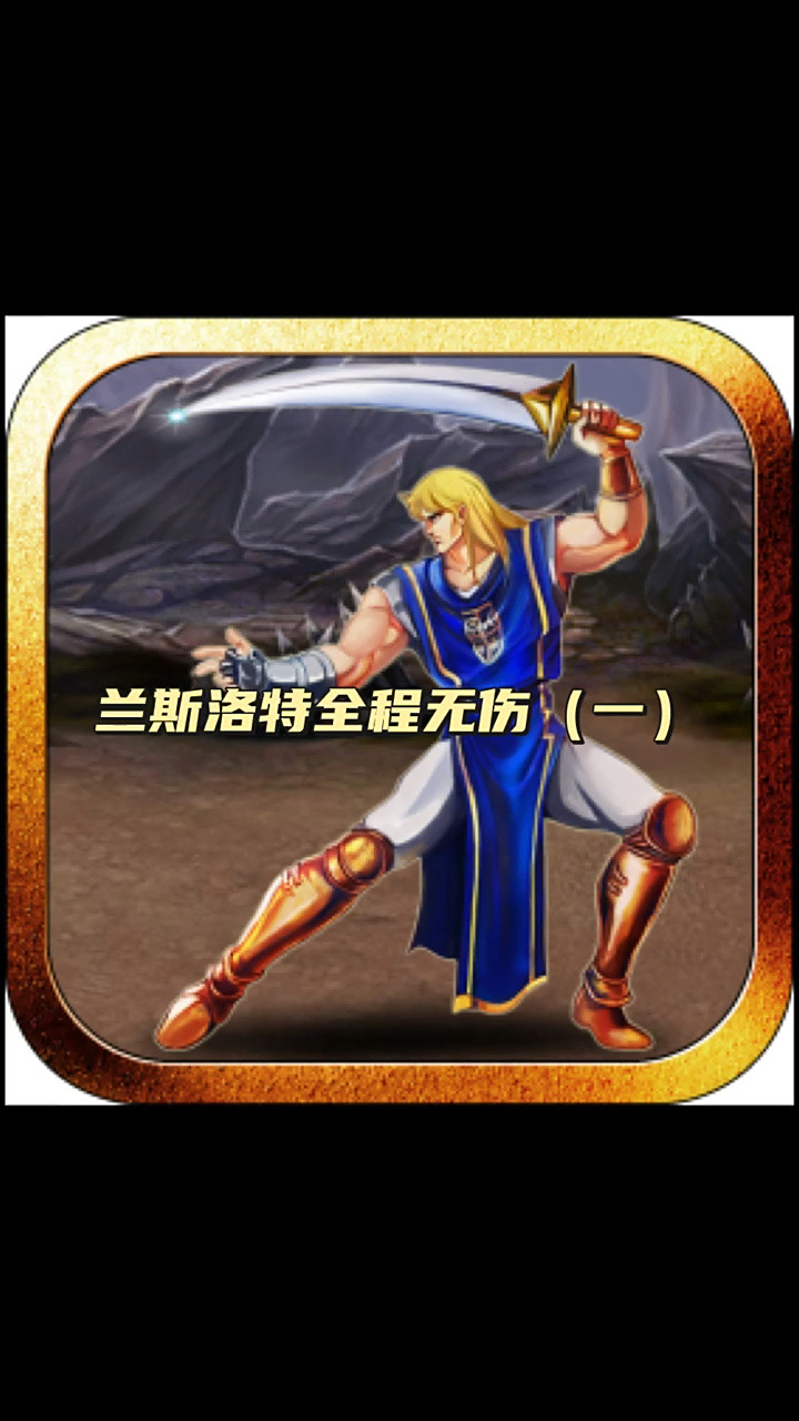 街机圆桌骑士 原版兰斯洛特全程无伤(一)