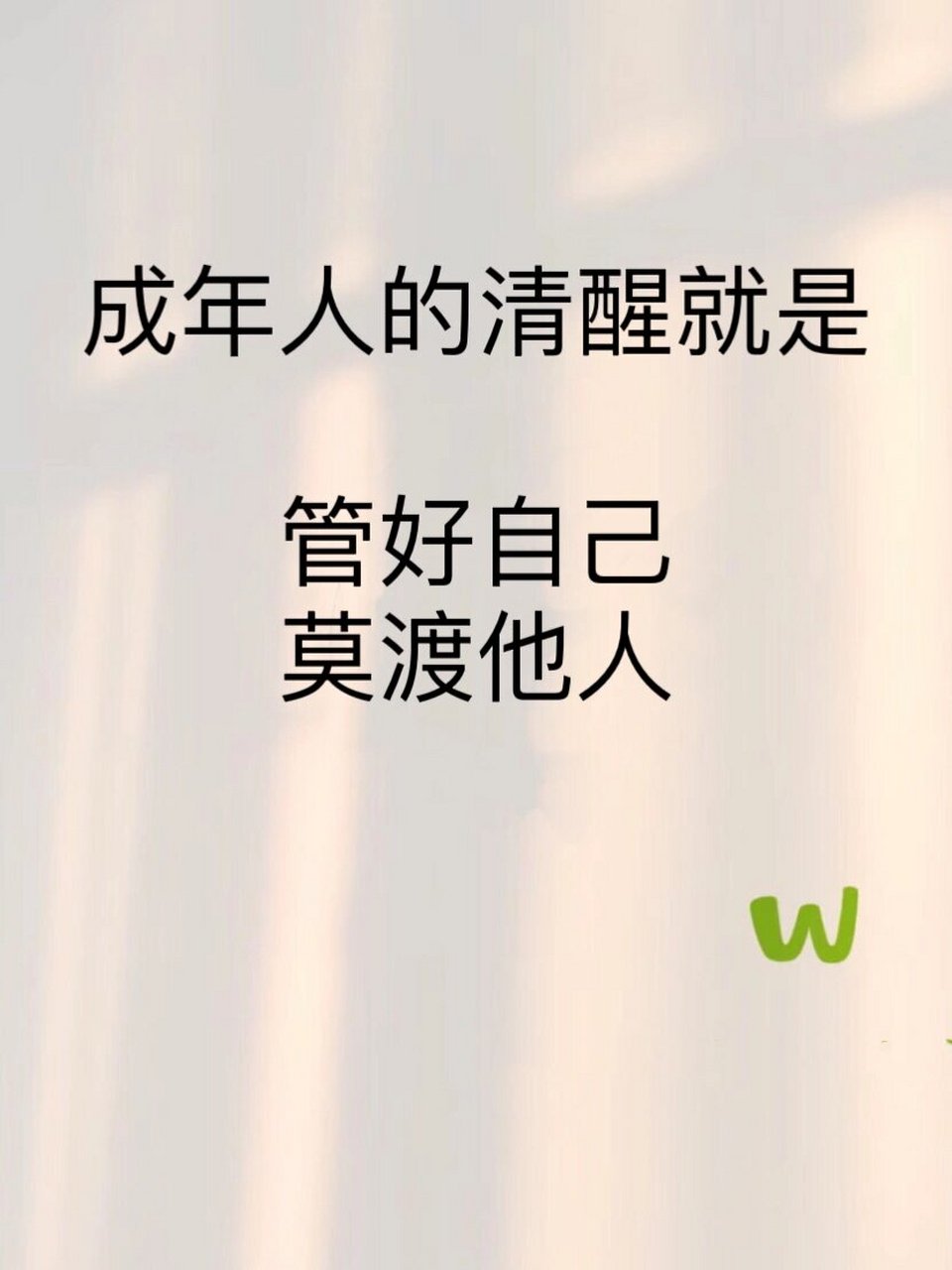 管好自己,莫渡他人.方可避开世事纷扰
