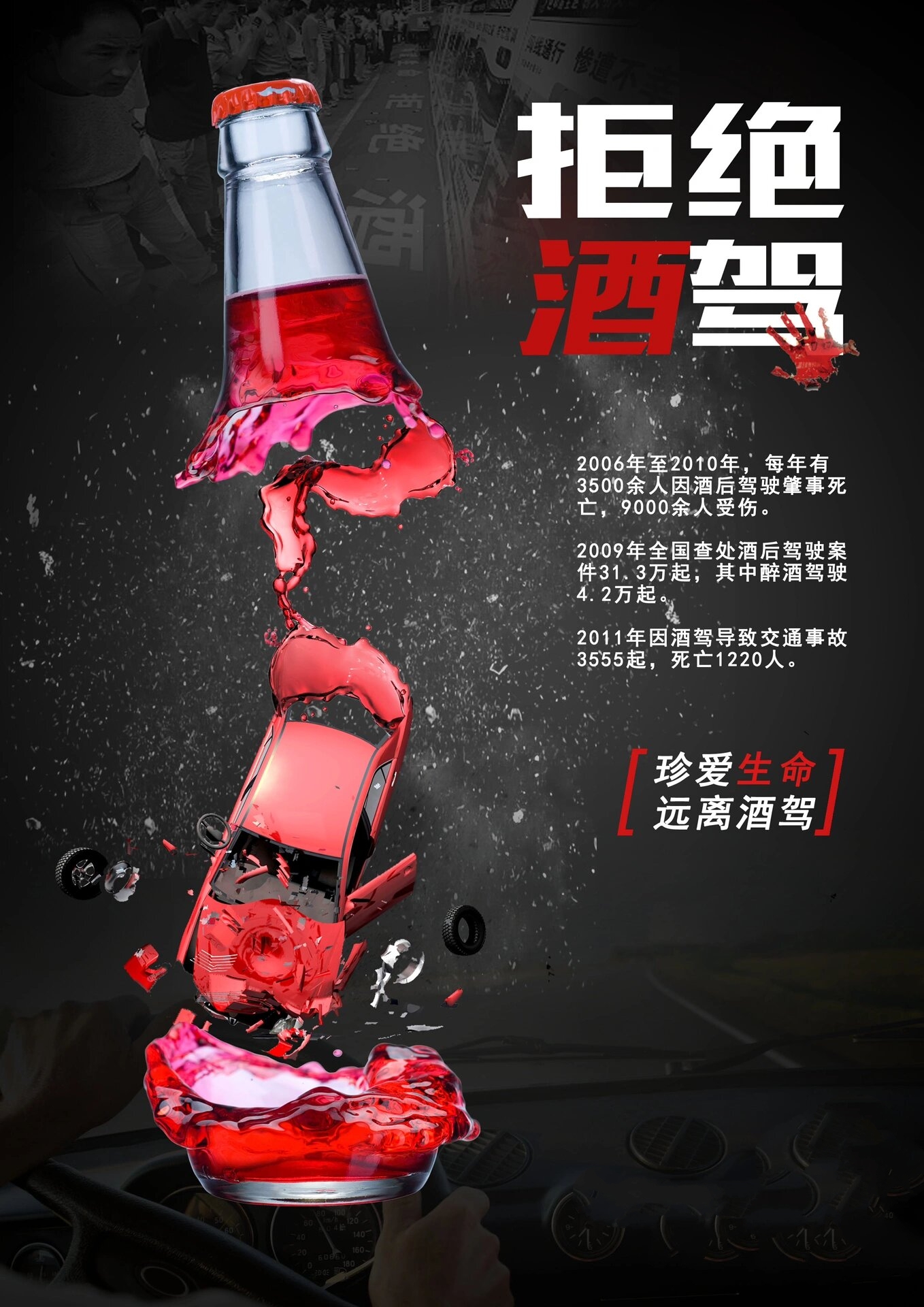 公益海报|《拒绝酒驾》