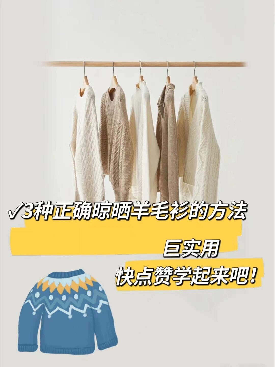羊毛科普,这么晾晒羊毛衫不变形