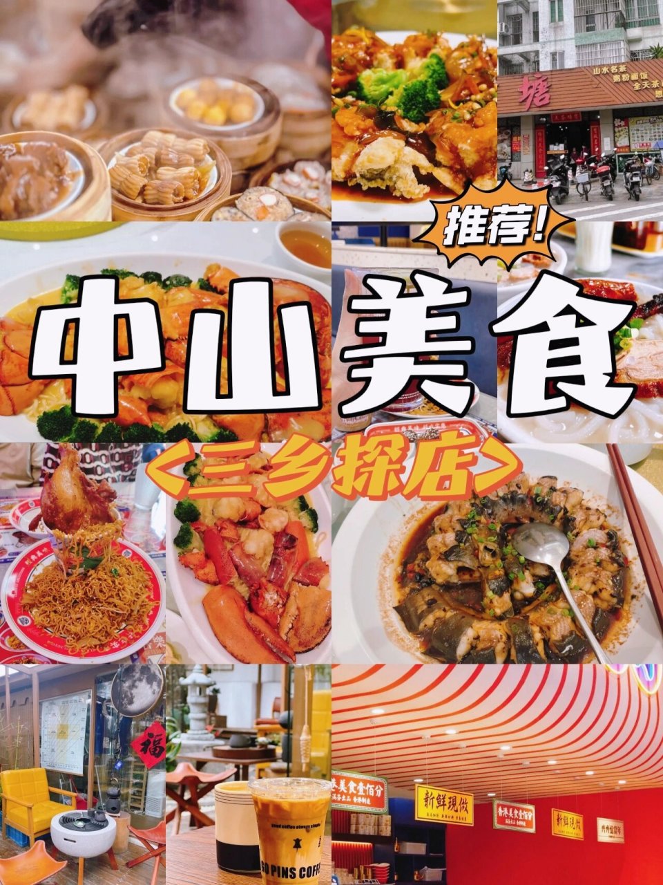 中山三乡美食图片