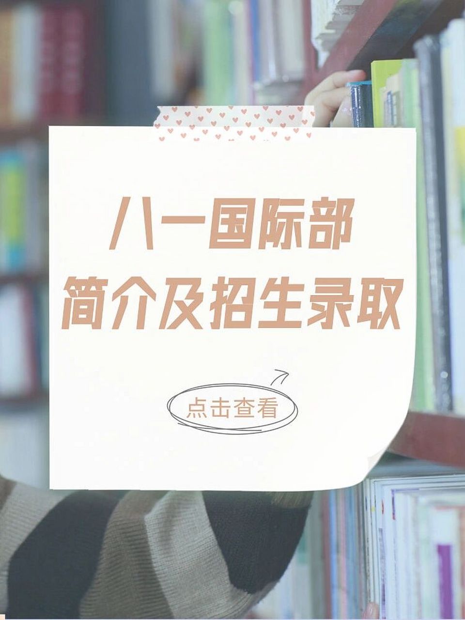 国际择校|八一国际部简介及招生录取情况 八一学校国际部73开设学段