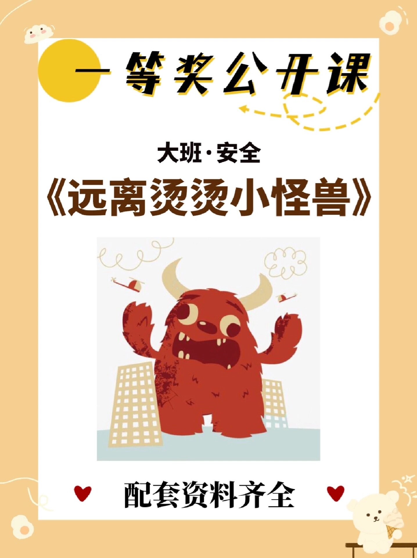 幼儿园公开课|大班·安全《远离烫烫小怪兽》