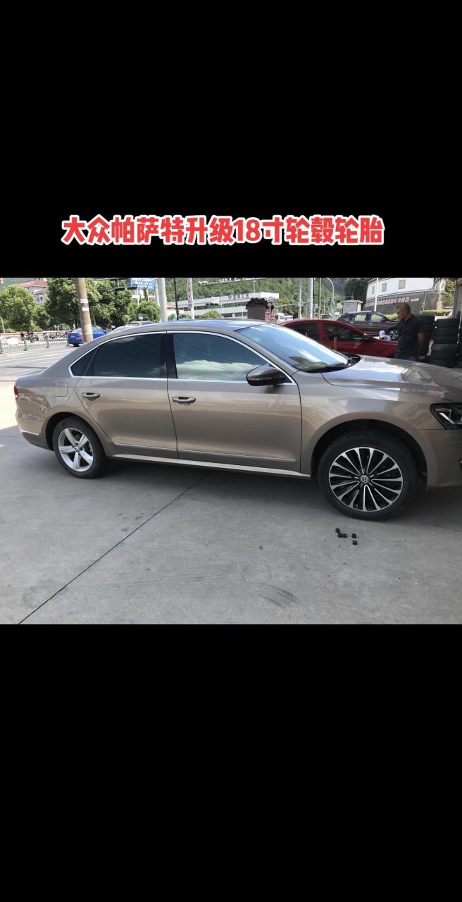 大众帕萨特17升级18寸高配轮毂轮胎!