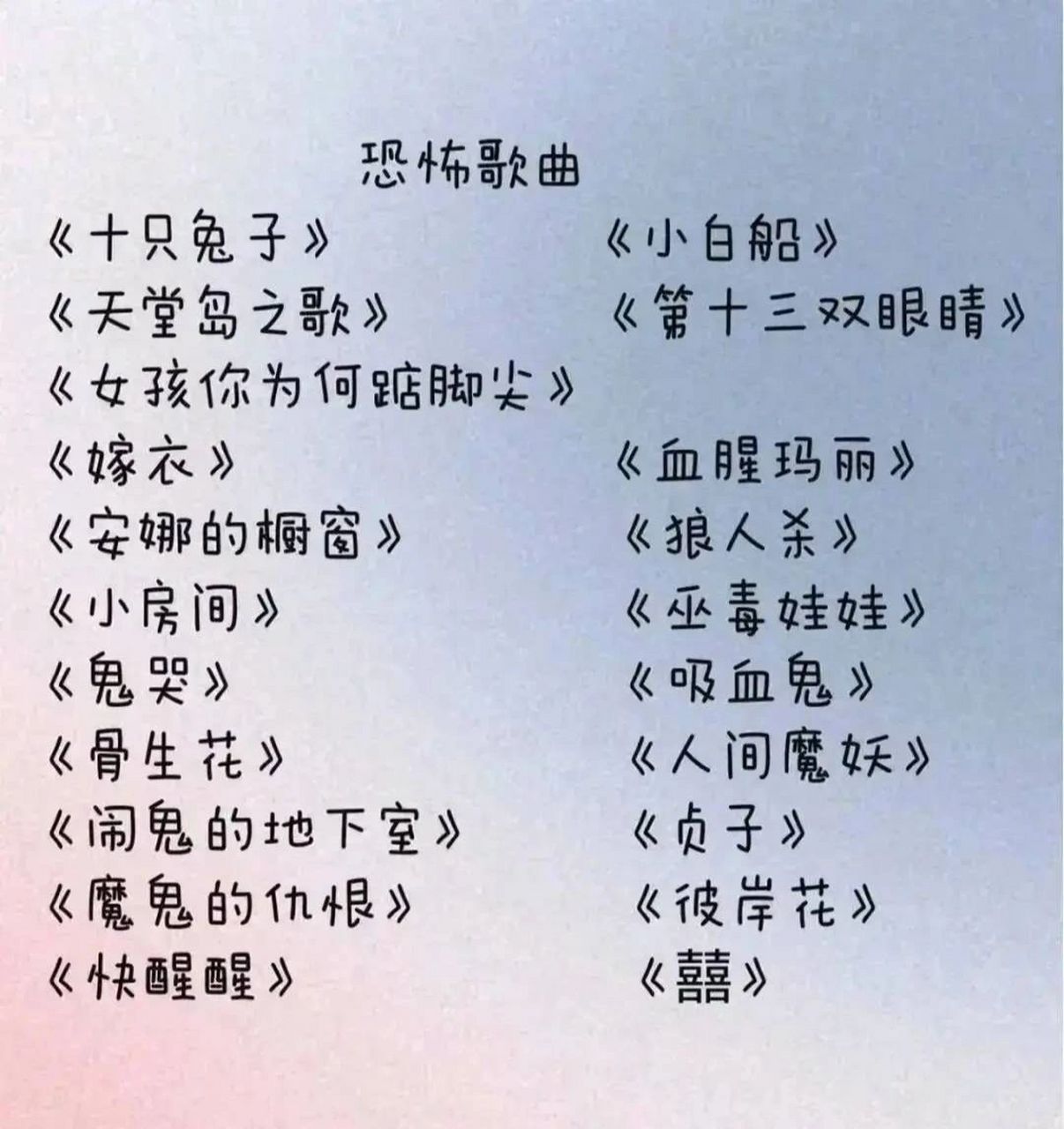 恐怖歌曲名单